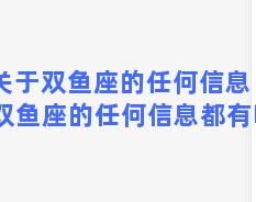 关于双鱼座的任何信息 关于双鱼座的任何信息都有哪些